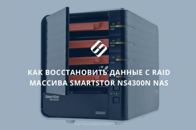Как восстановить данные с RAID массива SmartStor NS4300N NAS